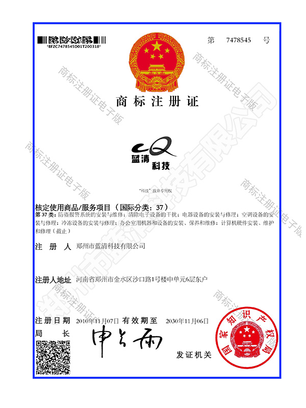 藍清科技商標注冊證書
